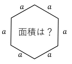 六角形面積|正六角形の面積の求め方｜一辺の長さから求める方法と公式の覚 